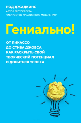 [Род Джадкинс] Гениально! От Пикассо до Стива Джоб_0.png
